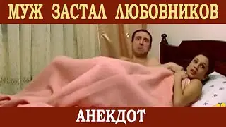 Любовников застал муж (анекдот)