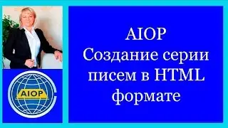 AIOP Как создать серию писем в HTML формате