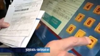 услуга есть, квитанций нет
