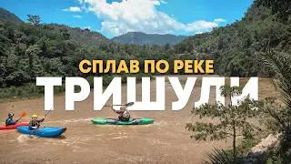 Сплав по реке Тришули