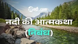 नदी की आत्मकथा पर निबंध | The Autobiography of A River | Essay in Hindi