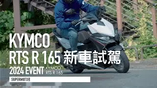 動力、懸吊協調都滿分！KYMCO RTS R 165評測 加速比135快多少？『開啟字幕』