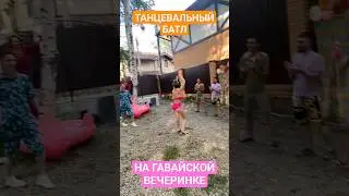 Как вам танец?) 