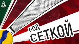 ПОД СЕТКОЙ | В гостях Ирина Воронкова | Выпуск 1