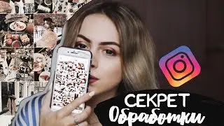 КАК Я ОБРАБАТЫВАЮ ФОТОГРАФИИ В ИНСТАГРАМ 🌸  СЕКРЕТ ОБРАБОТКИ ФОТО