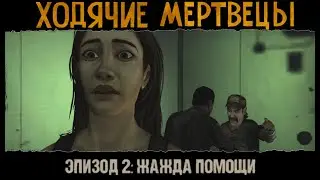 THE WALKING DEAD || Season 1 || Жажда помощи (Прохождение #2)