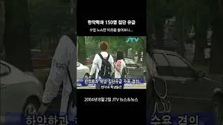 [꺼내본뉴스] 한약학과 150명 집단 유급?!
