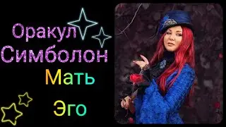 СИМБОЛОН. Карты Мать и Эго. Значение в гадании. Как понять карты симболон? ОБУЧАЮЩИЙ КУРС.