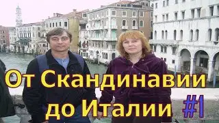 От Скандинавии до Италии на автомобиле.
