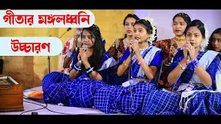 ছোট্ট বালিকাদের কন্ঠে গীতার মধূর ধ্বনী || Gita Path || Online Gita || Sreedham Sreeangon ||