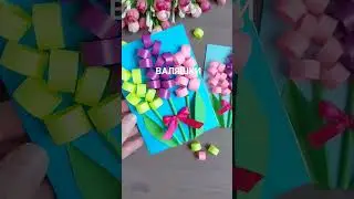 СУПЕР ОТКРЫТКА на 8 МАРТА