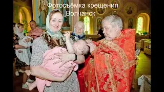 фотограф Волчанск /крестины Анастасии
