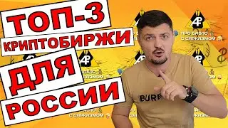 Рейтинг ТОП-3 криптобиржи для РФ в 2023