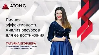 ATONG ENTERPRISES RS | Личная эффективность. Анализ ресурсов для её достижения. (24.01.22г.)