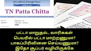 பட்டா மாறுதல்.. வாரிசுகள் பெயரில் பட்டா மாற்றணுமா? பாகப்பிரிவினை செய்யணுமா? இதோ சூப்பர் வழியிருக்கே