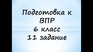 ВПР  6 класс задание 11 демоверсия математика