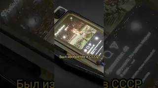 В СССР был изобретен айфон? 
