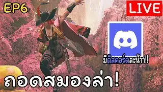 Live ผมมีดิสคอร์ดละน้าา มาล่าด้วยกันครับ EP.7