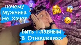 Почему Мужчина Не Хочет Быть Главным В Отношениях