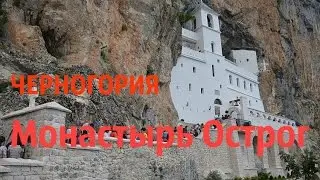 Монастырь Острог.