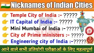 🇮🇳 Indian City And Their Nick Names 🇮🇳 | RD Study | Current Affairs | Nicknames of Indian Cities