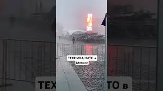 NATO в Москве! Выставка трофеев на Поклонной горе #москва #нато #трофей #shorts #россия