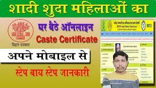 Shadi Shuda Mahila Ka Jati Praman Patra Online Kaise Banaye | महिलाओं का जाति प्रमाण पत्र कैसे बनाए