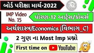Std 12 Economics Section_C Imp question for 2022 Board | GSEB std 12 Arthshastra most imp questions