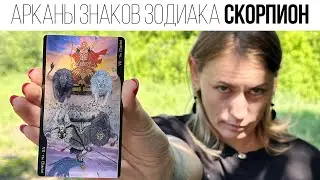 СКОРПИОН | АРКАН СУДЬБЫ И ЗНАК ЗОДИАКА