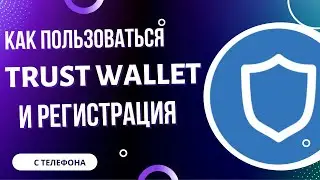 Trust Wallet. Пополнение и вывод средств. 