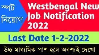 westbengal new job notification 2022 || 31-1-2022
