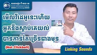 មើលហើយធានាថាអ្នកនឹងយល់គេនិយាយបានកាន់តែច្រើន | GIA School