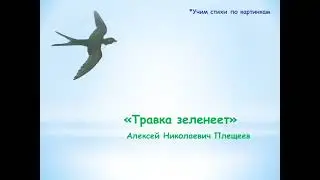 "Травка зеленеет"  Алексей Николаевич Плещеев