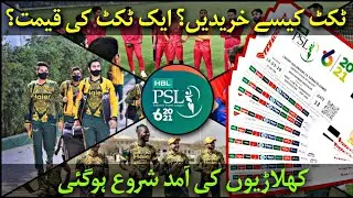 PSL6 2021 How To Book Tickets? | All Foreign Players Coming To Pakistan For PSL 6 