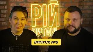 Настя Зухвала про український стендап та досвід закриття зборів | РІЙ ПИТАНЬ