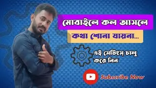 কল আসলে কথা শোনা যায়না | ফোনে কথা বলার সময় কথা শোনা যায়না যেভাবে সমাধান করবেন  @ahmanamul48
