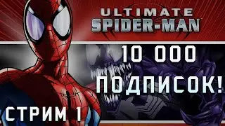 Достижения в Ultimate Spider-man! Стрим 10 000 подписчиков!