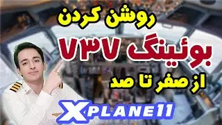 استارت آپ بوئینگ 737 از روی چک لیست