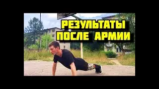 Каковы спортивные результаты после армии?