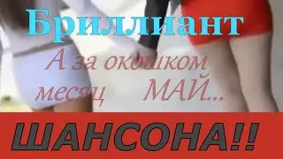 Бриллиант ШАНСОНА! А за окошком месяц МАЙ!