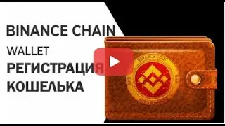 Где хранить криптовалюту 2021 - Binance Chain Wallet регистрация установка