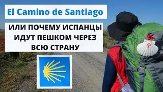 El Camino de Santiago - Путь Святого Иакова