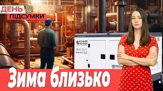 Запоріжжя готується до ОПАЛЮВАЛЬНОГО сезону, ПІДПІЛЬНЕ виробництво у КОЛОНІЇ | День Підсумки 13.09