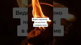 Видео заряжено на достаток