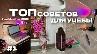 ТОП ПОЛЕЗНЫХ ПРИВЫЧЕК ДЛЯ УЧЁБЫ // BACK TO SCHOOL 2022 // ПРИВЫЧКИ, КОТОРЫЕ ИЗМЕНИЛИ МОЮ ЖИЗНЬ 🍂