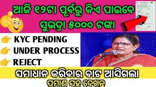 ସୁଭଦ୍ରାରେ ସବୁ ସମସ୍ୟାର ସମାଧାନ || ଜଳଦି କରନ୍ତୁ ନ ହେଲେ ମିଳିବନି ଟଙ୍କା ପ୍ରମାଣ ସହ ଦେଖନ୍ତୁ ||Subhadra Yojana