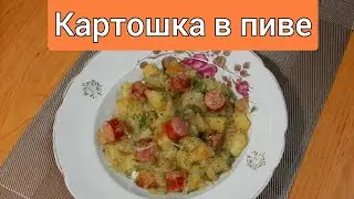 🇺🇦 Картошка в пиве.
