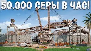 Застроил ГИГАНТСКИЙ ЭКСКАВАТОР и Получаю 50.000 СЕРЫ в ЧАС в Раст/Rust!