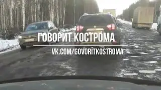 Дорога Кострома-Киров