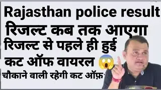 Rajasthan Police Cut Off 2024 | सलेक्शन वाले नम्बर Rajasthan Police Result Update | Rajasthan police
